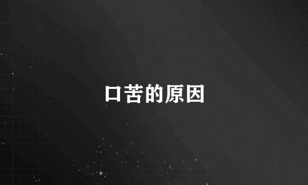 口苦的原因