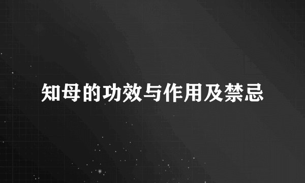 知母的功效与作用及禁忌