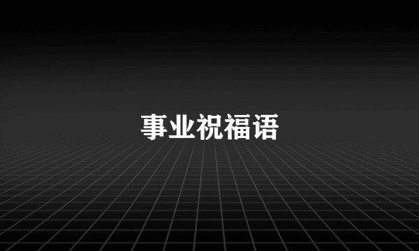 事业祝福语