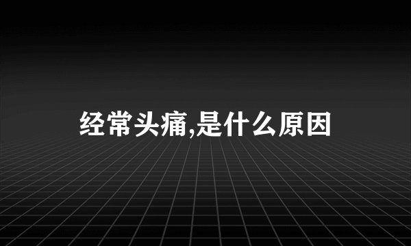 经常头痛,是什么原因