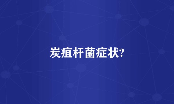 炭疽杆菌症状?