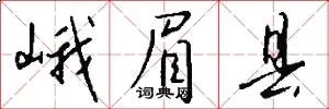 峨眉县