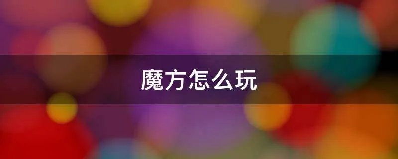 魔方怎么玩