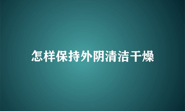 怎样保持外阴清洁干燥
