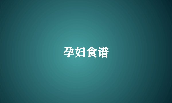 孕妇食谱