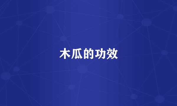 木瓜的功效