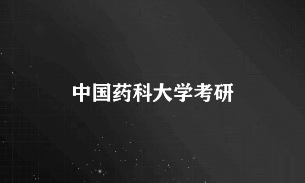 中国药科大学考研
