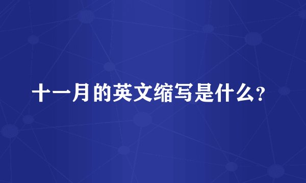 十一月的英文缩写是什么？