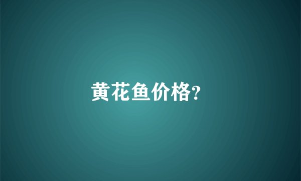 黄花鱼价格？