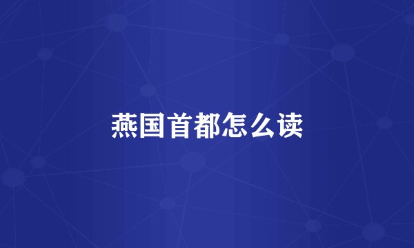 燕国首都怎么读