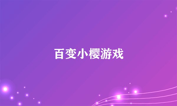 百变小樱游戏