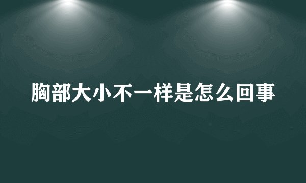 胸部大小不一样是怎么回事