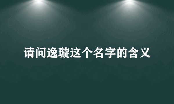请问逸璇这个名字的含义