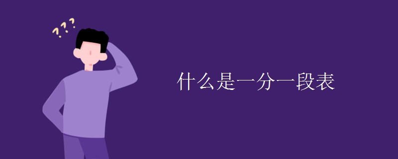 什么是一分一段表