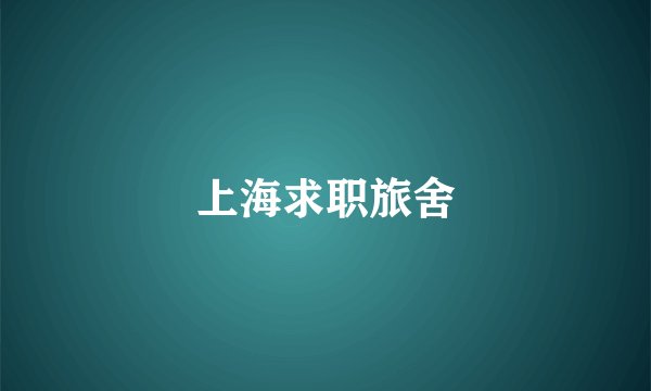 上海求职旅舍
