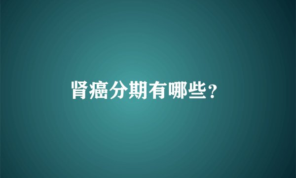 肾癌分期有哪些？