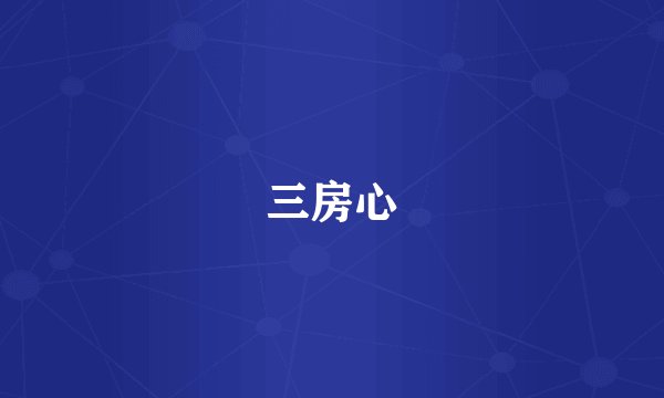 三房心
