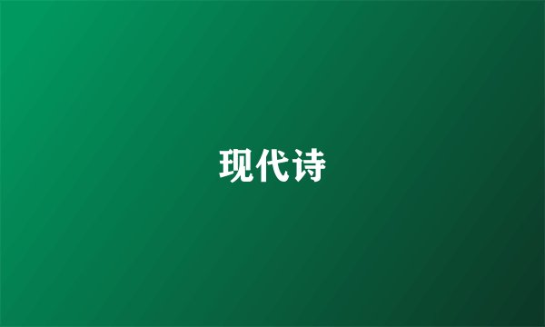 现代诗