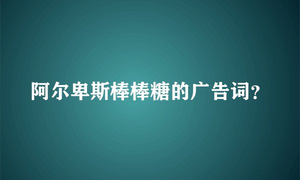 阿尔卑斯棒棒糖的广告词？