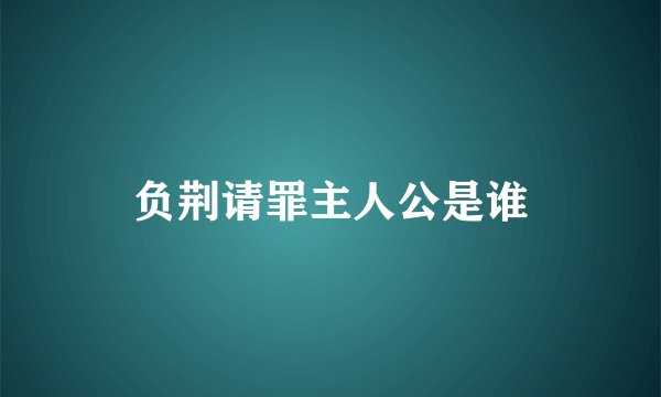 负荆请罪主人公是谁