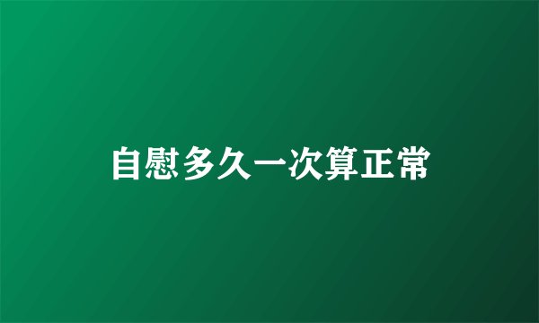 自慰多久一次算正常