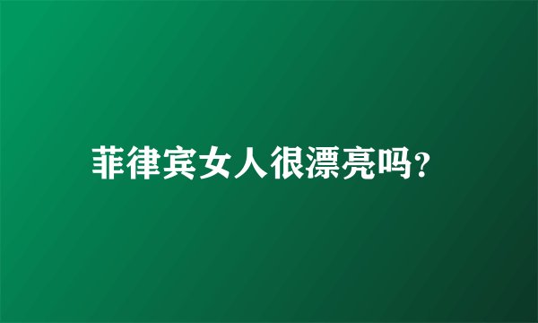 菲律宾女人很漂亮吗？
