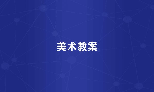美术教案