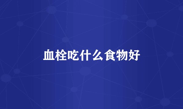 血栓吃什么食物好