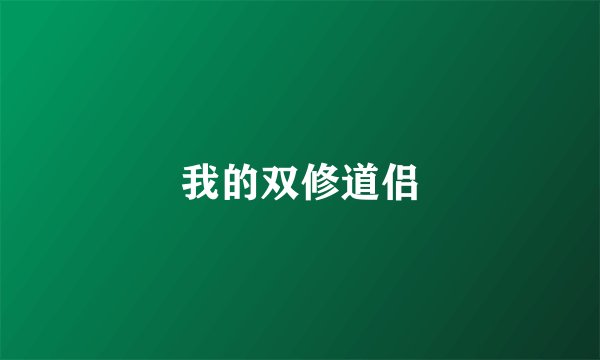 我的双修道侣