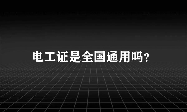 电工证是全国通用吗？
