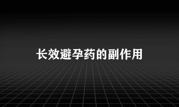 长效避孕药的副作用