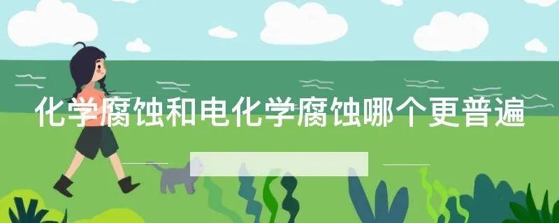 化学腐蚀和电化学腐蚀哪个更普遍