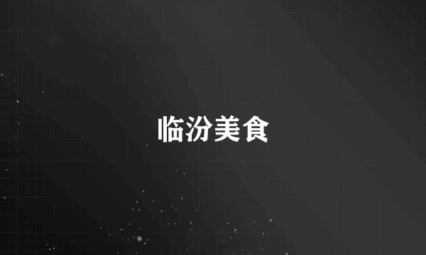 临汾美食