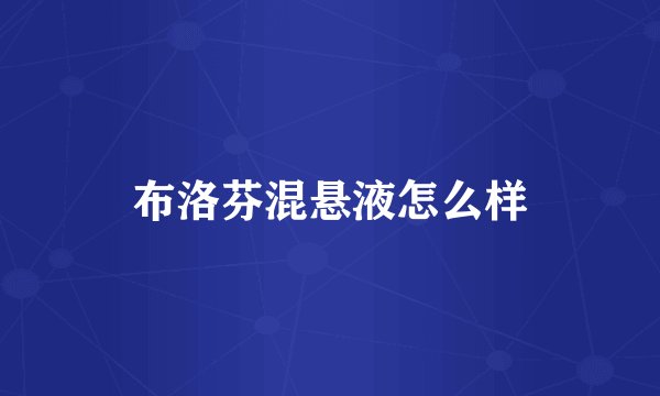 布洛芬混悬液怎么样