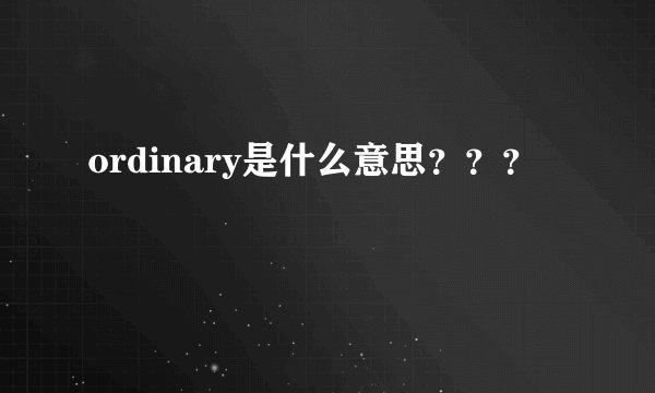 ordinary是什么意思???