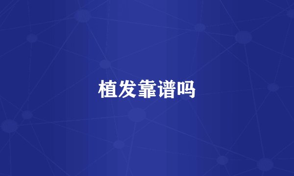 植发靠谱吗