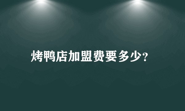 烤鸭店加盟费要多少？