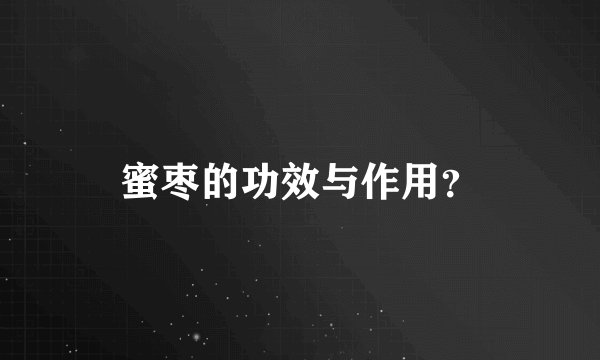 蜜枣的功效与作用？