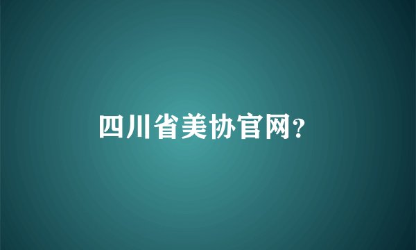 四川省美协官网?