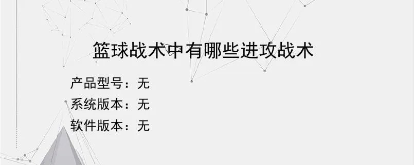 篮球战术中有哪些进攻战术