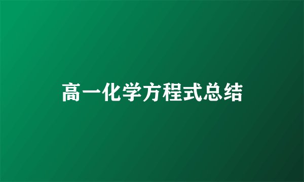 高一化学方程式总结
