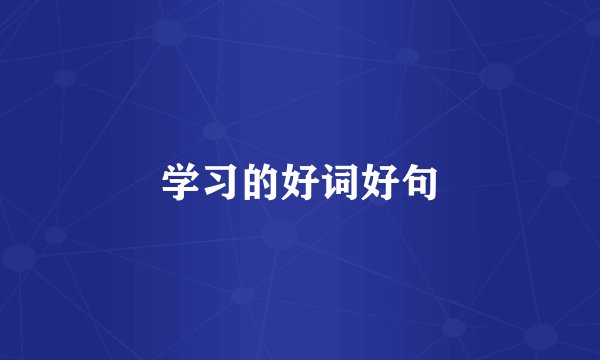 学习的好词好句