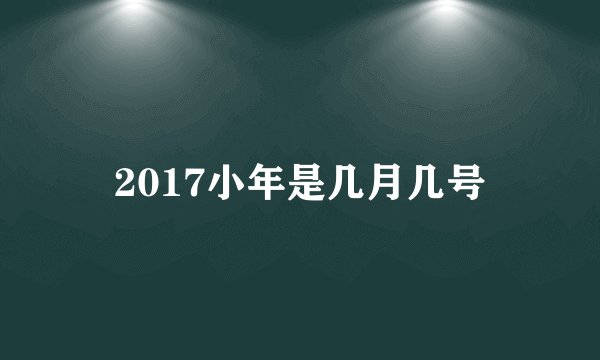 2017小年是几月几号