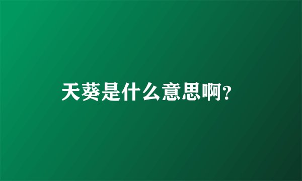 天葵是什么意思啊？