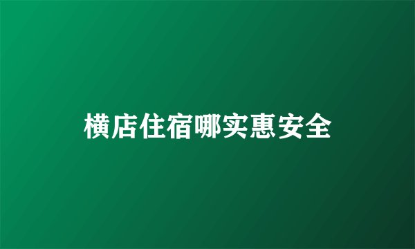 横店住宿哪实惠安全