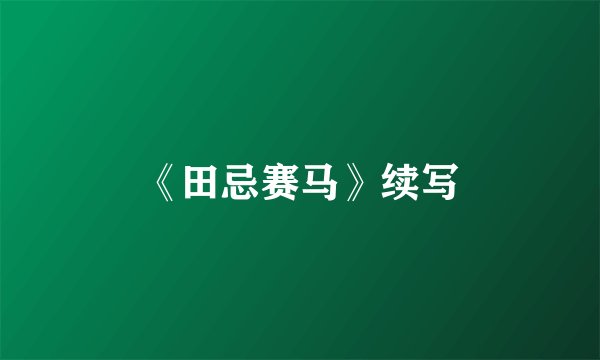 《田忌赛马》续写