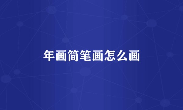 年画简笔画怎么画