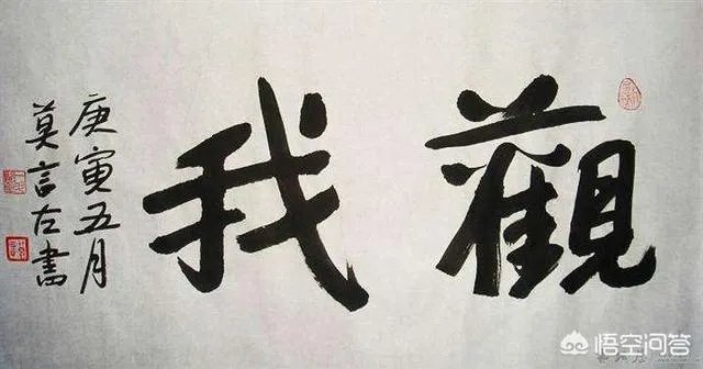 莫言书法让谁尴尬了？