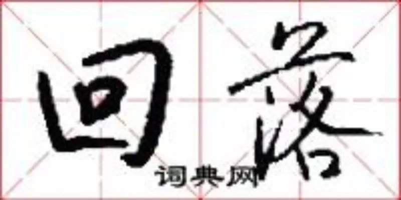 回落