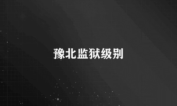豫北监狱级别